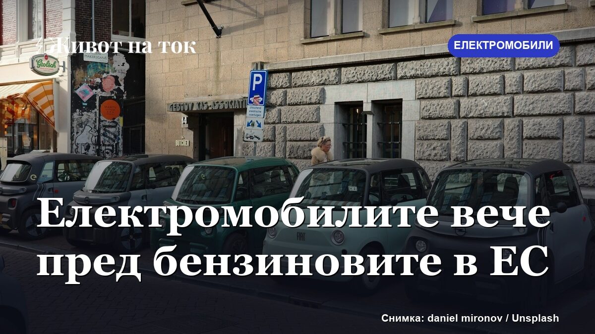 За първи път електромобилите изпреварват бензиновите коли в ЕС