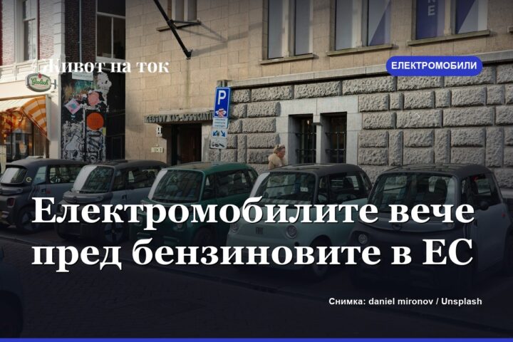 За първи път електромобилите изпреварват бензиновите коли в ЕС