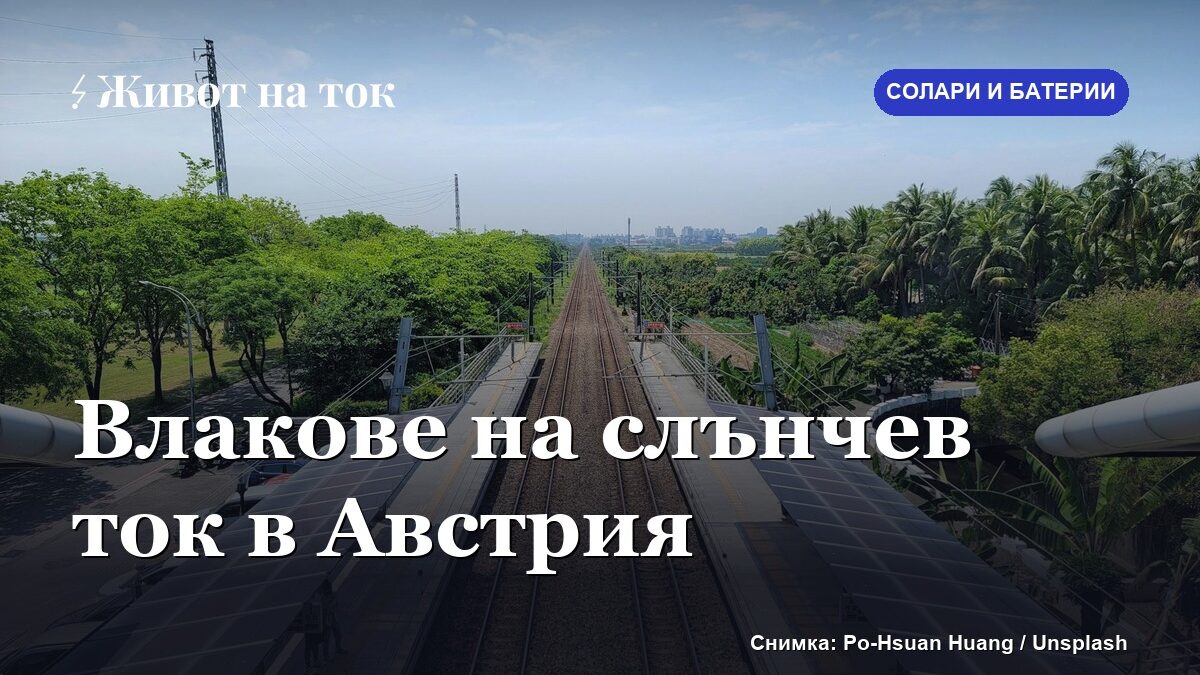 ÖBB пусна най-големия си соларен парк за влаковия ток в Енс