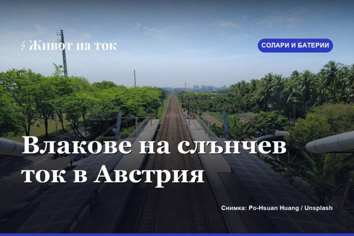 ÖBB пусна най-големия си соларен парк за влаковия ток в Енс