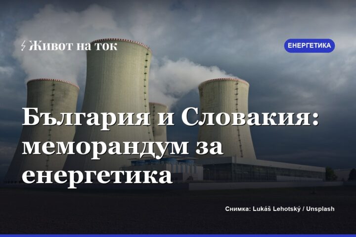 България и Словакия готвят меморандум за сътрудничество в енергетиката