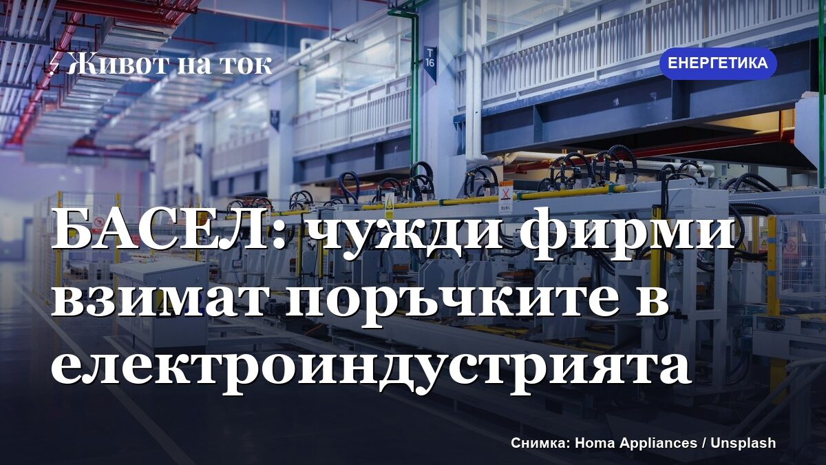 БАСЕЛ: чужди фирми печелят над 60% от поръчките в електроиндустрията