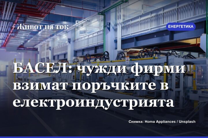 БАСЕЛ: чужди фирми печелят над 60% от поръчките в електроиндустрията