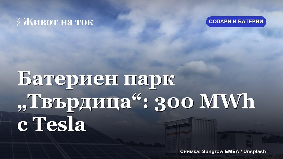 Започна изграждането на батерийния парк „Твърдица“ (300 MWh)