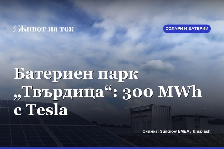Започна изграждането на батерийния парк „Твърдица“ (300 MWh)