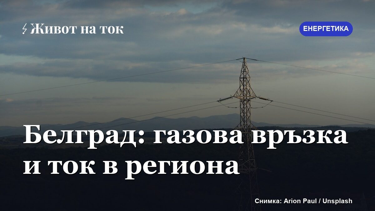 Белград: четири държави договориха сътрудничество за газ и ток