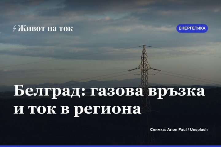 Белград: четири държави договориха сътрудничество за газ и ток