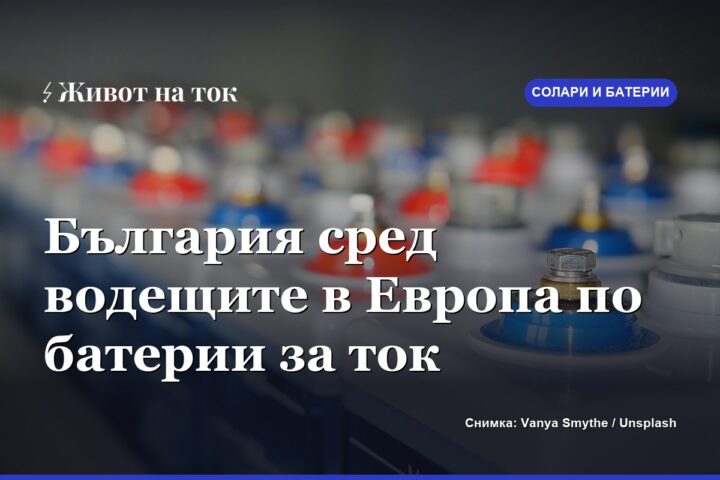 България се нарежда сред водещите в Европа по батерии за ток