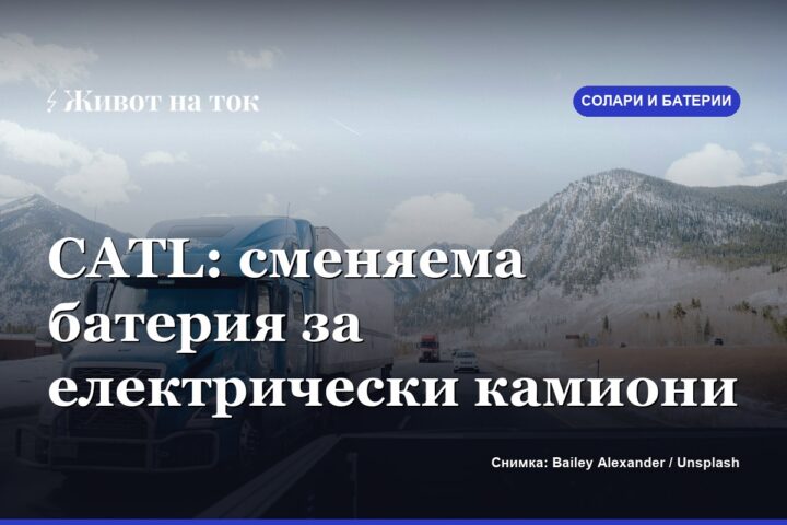 CATL представи сменяема батерия за тежкотоварни камиони