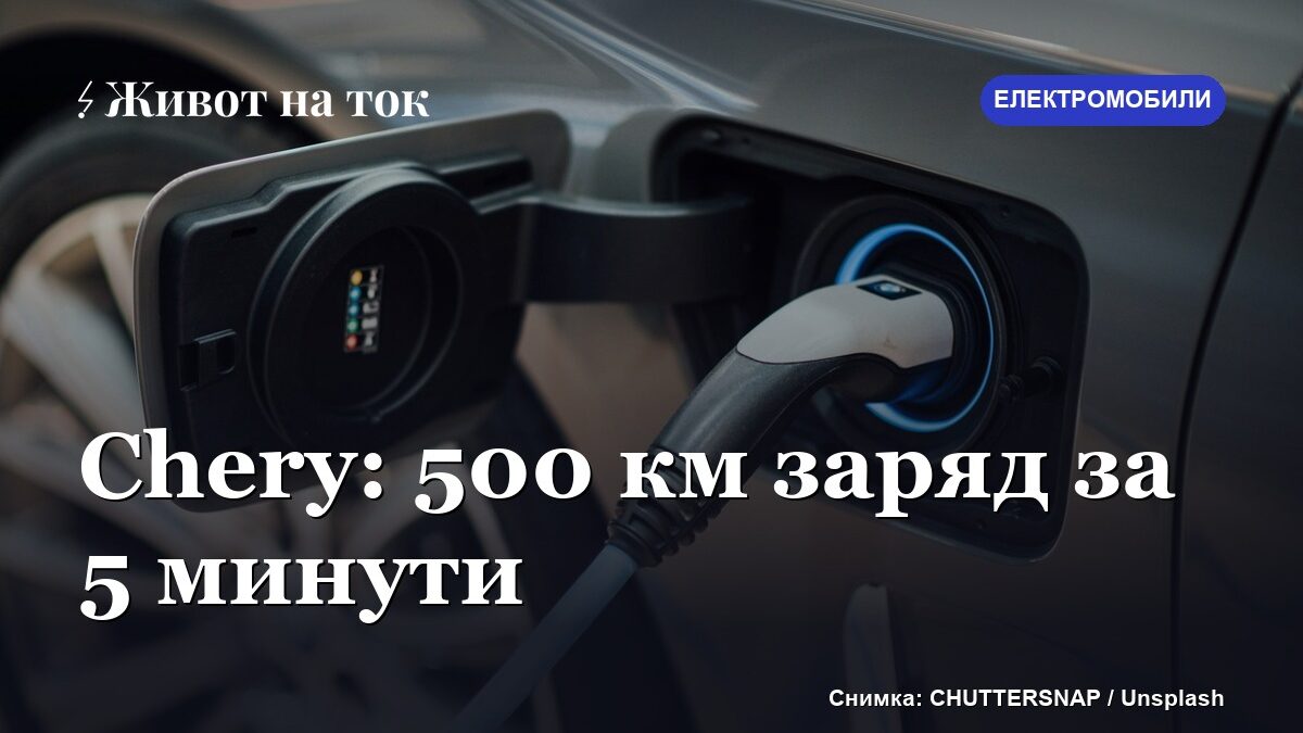 Chery показа зарядно от 1,44 MW — 500 км за 5 минути