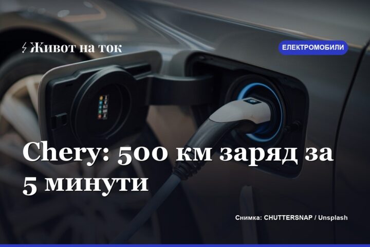 Chery показа зарядно от 1,44 MW — 500 км за 5 минути