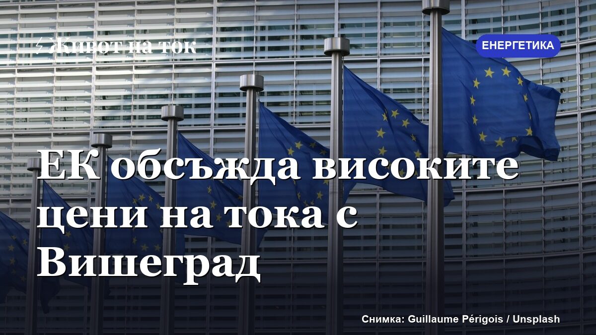 ЕК обсъжда високите цени на тока със страните от Вишеград