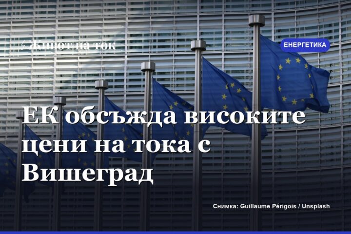 ЕК обсъжда високите цени на тока със страните от Вишеград