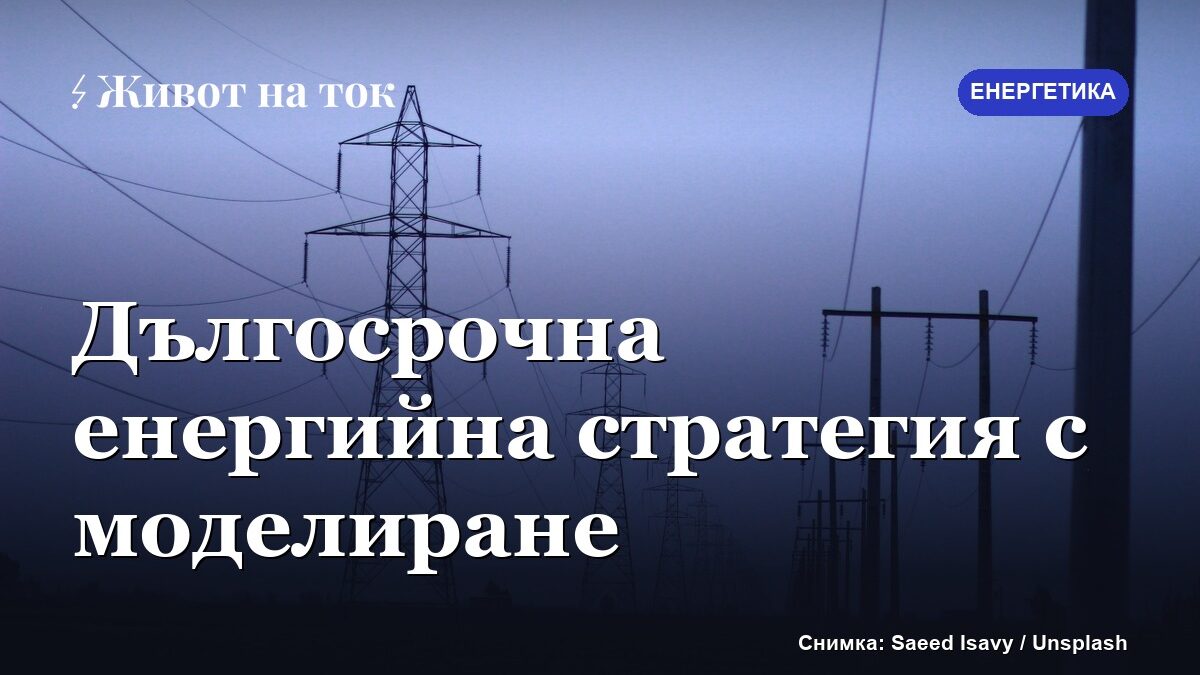 България минава към дългосрочна енергийна стратегия с моделиране