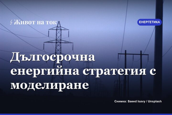 България минава към дългосрочна енергийна стратегия с моделиране