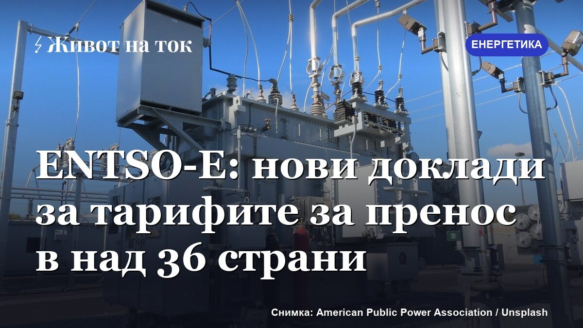 ENTSO-E: нови доклади за тарифите за пренос в над 36 страни