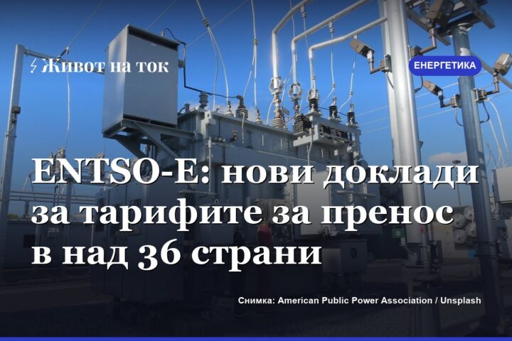 ENTSO-E: нови доклади за тарифите за пренос в над 36 страни
