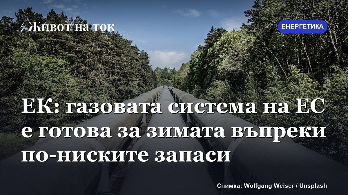 ЕК: газовата система на ЕС е готова за зимата въпреки по-ниските запаси