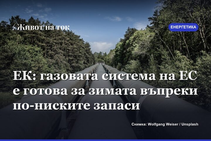 ЕК: газовата система на ЕС е готова за зимата въпреки по-ниските запаси