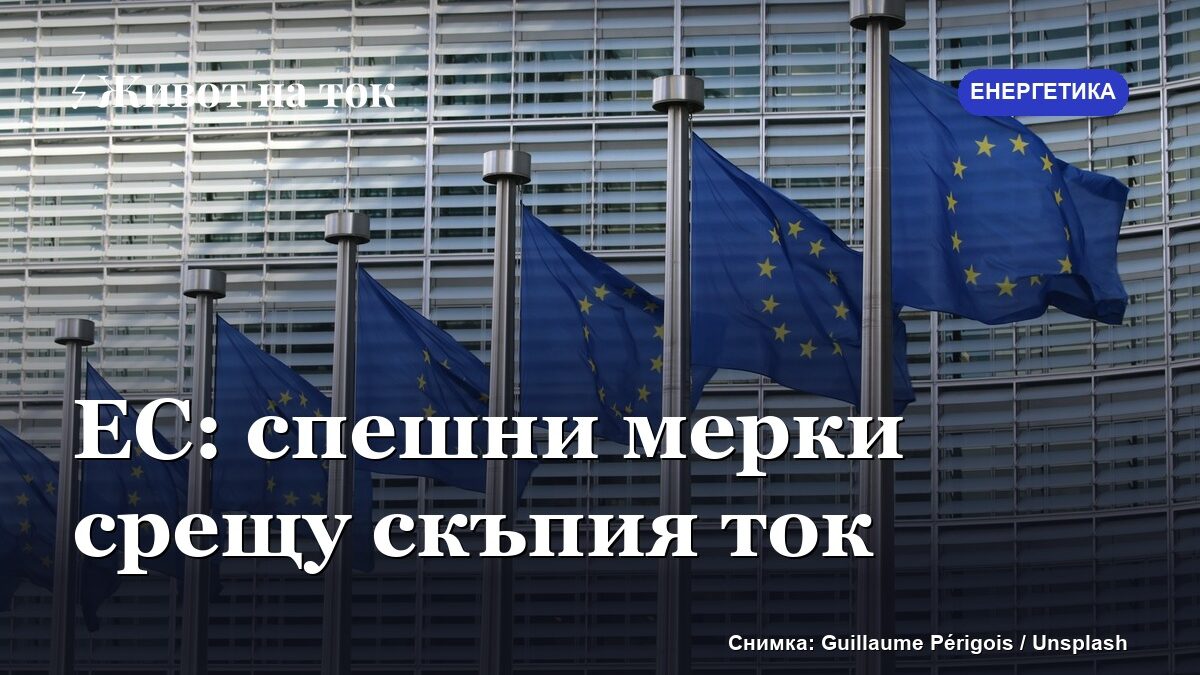 Лидерите на ЕС искат спешни мерки срещу високите цени на тока