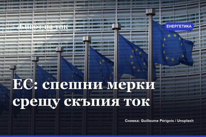 Лидерите на ЕС искат спешни мерки срещу високите цени на тока