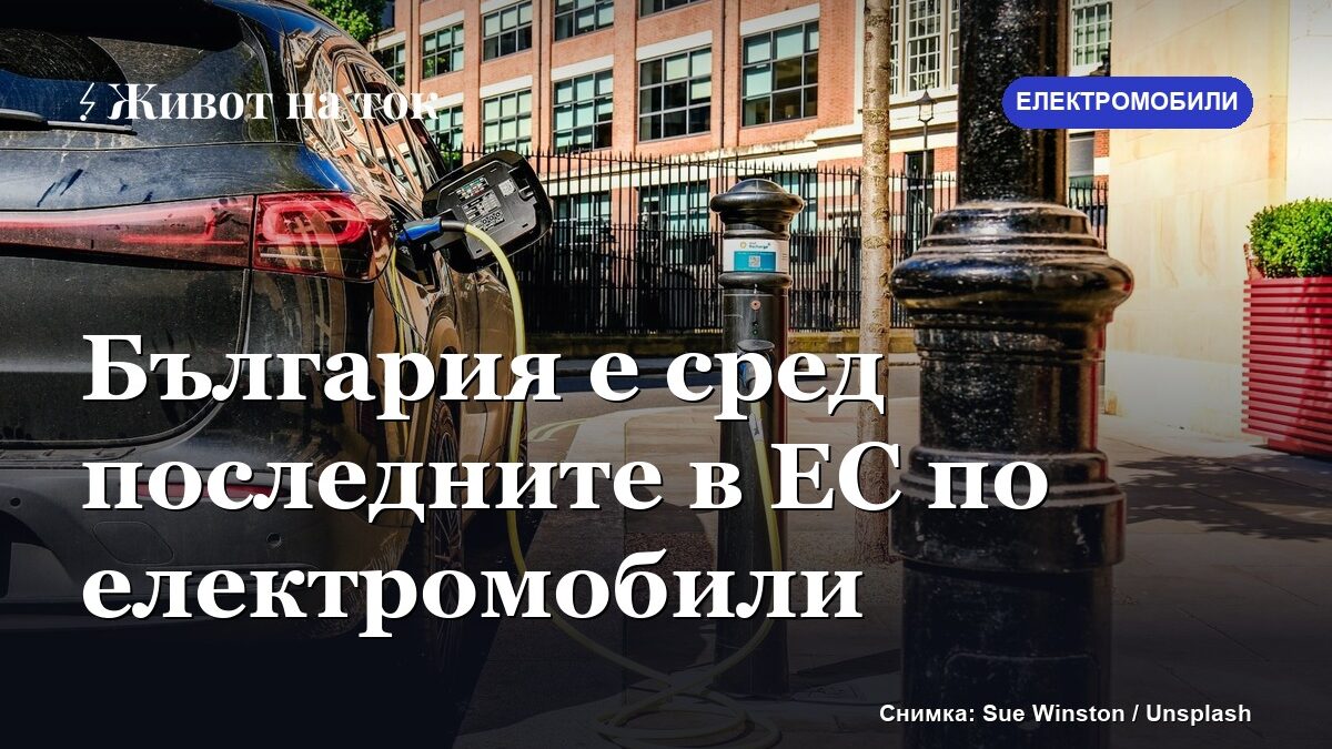 Eurostat: България е сред последните в ЕС по дял на електромобилите