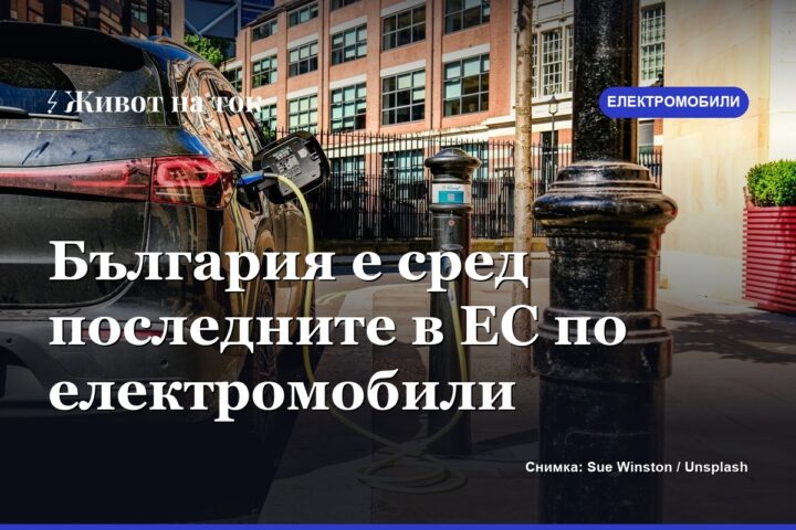 Eurostat: България е сред последните в ЕС по дял на електромобилите