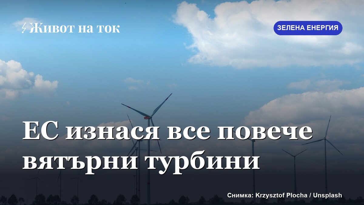 Eurostat: ЕС изнася все повече вятърни турбини