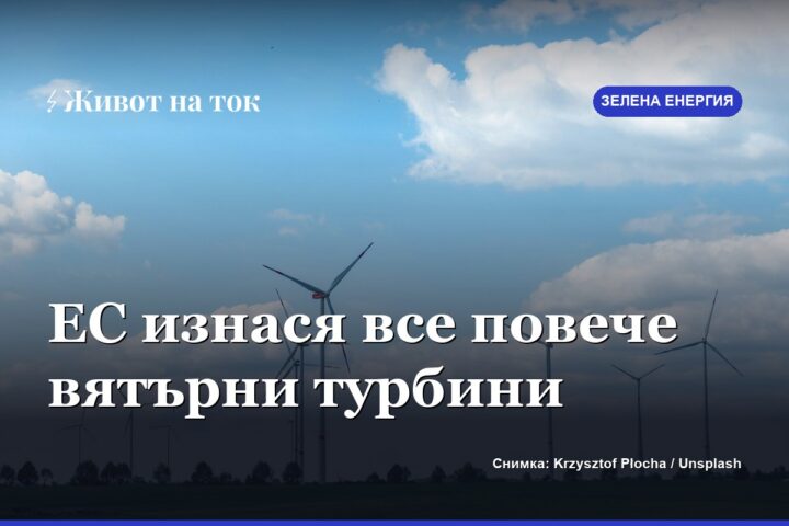 Eurostat: ЕС изнася все повече вятърни турбини