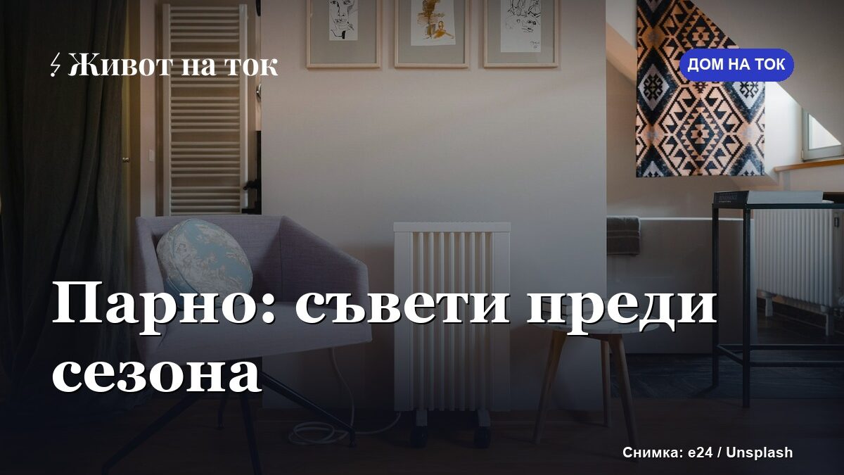 ЕВН Топлофикация: съвети към абонатите преди отоплителния сезон