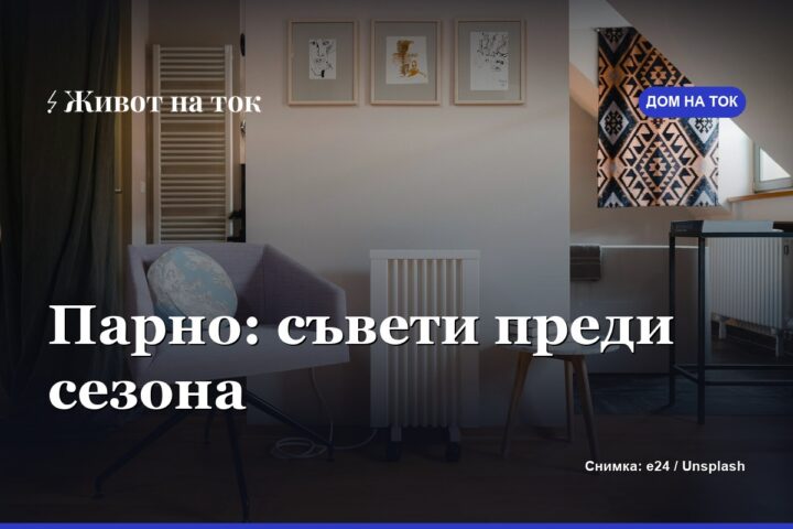 ЕВН Топлофикация: съвети към абонатите преди отоплителния сезон