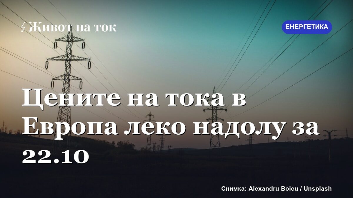 Цените на тока в Европа леко надолу за 22 октомври