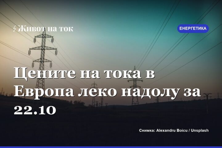 Цените на тока в Европа леко надолу за 22 октомври