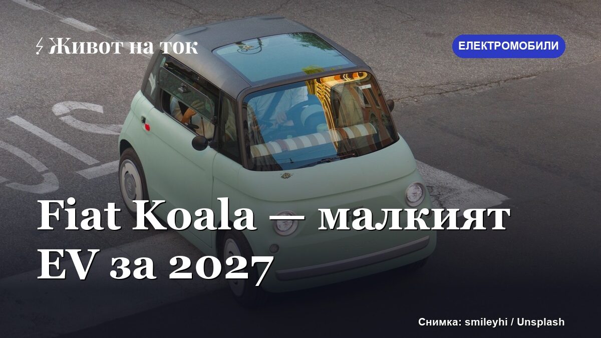 Fiat ще кръсти новия си малък електромобил Koala