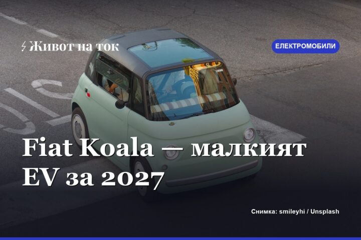 Fiat ще кръсти новия си малък електромобил Koala