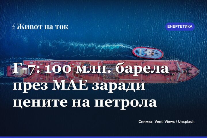 Г-7 ще освободи 100 млн. барела през МАЕ заради цените на петрола