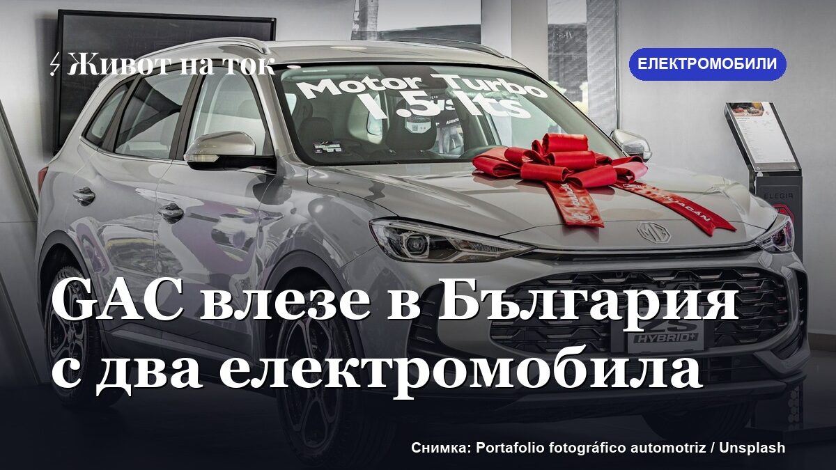 Китайският автогигант GAC влезе в България с четири модела