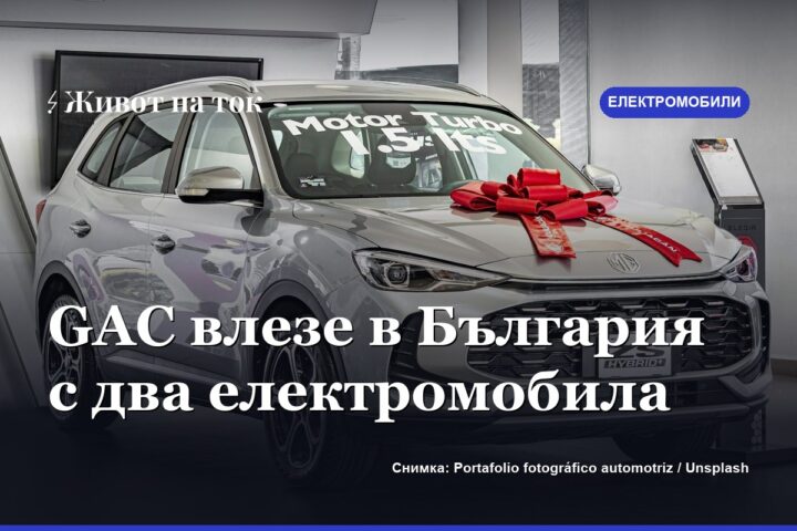 Китайският автогигант GAC влезе в България с четири модела