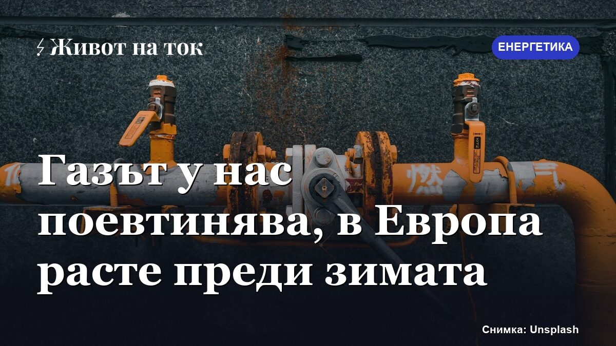 Газът у нас поевтинява леко, но в Европа цената расте преди зимата