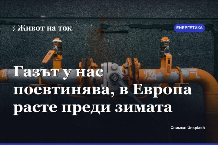 Газът у нас поевтинява леко, но в Европа цената расте преди зимата