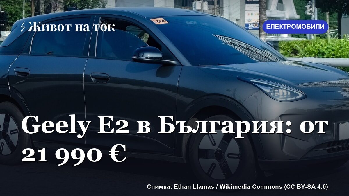 Geely E2 в България: Pro от 21 990 €, Max — 23 990 €, Ultra — 26 990 €