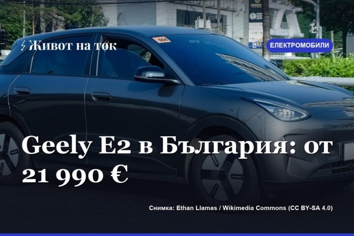 Geely E2 в България: Pro от 21 990 €, Max — 23 990 €, Ultra — 26 990 €