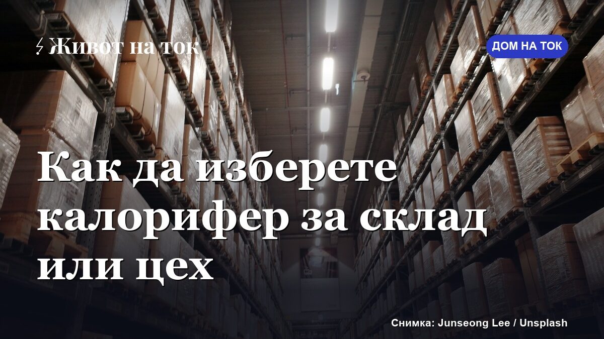 Как да изберете калорифер за склад, цех или строеж