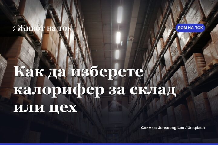 Как да изберете калорифер за склад, цех или строеж