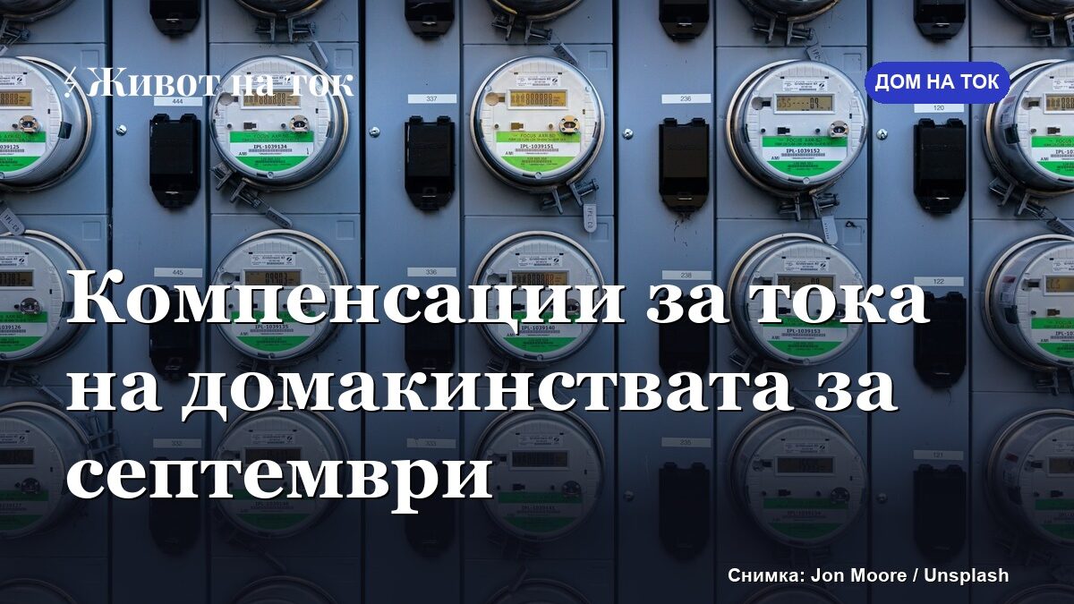 КЕВР определи компенсациите за тока на домакинствата за септември