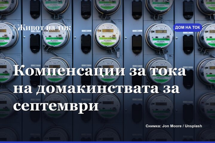 КЕВР определи компенсациите за тока на домакинствата за септември