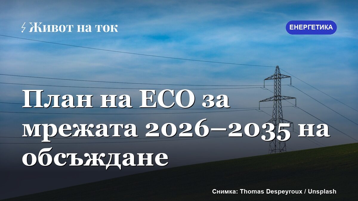 КЕВР пусна за обсъждане 10-годишния план на ЕСО за мрежата