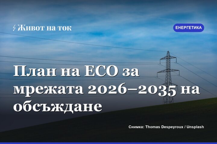 КЕВР пусна за обсъждане 10-годишния план на ЕСО за мрежата