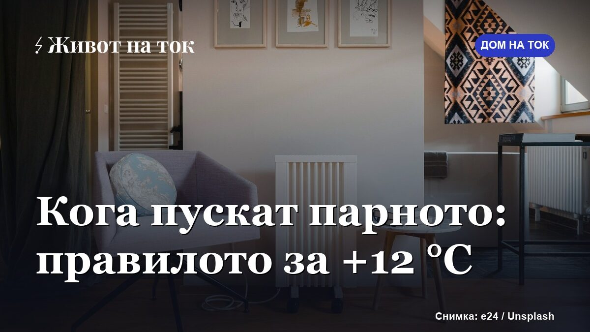 Кога пускат парното: правилото за +12 °C и къде вече грее