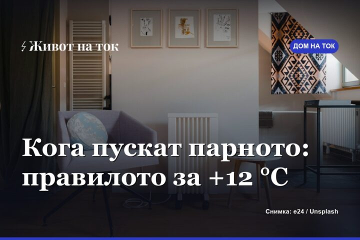 Кога пускат парното: правилото за +12 °C и къде вече грее
